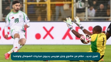 تعين جديد.. حكام من مالاوي وجزر موريس يديرون مباريات الصومال وأوغندا